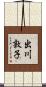 出川敦子 Scroll