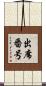 出席番号 Scroll
