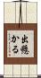 出懸かる Scroll