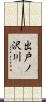 出戸ノ沢川 Scroll