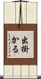 出掛かる Scroll