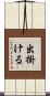 出掛ける Scroll