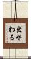 出替わる Scroll