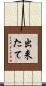 出来たて Scroll