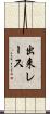 出来レース Scroll