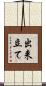 出来立て Scroll