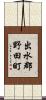出水郡野田町 Scroll