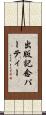 出版記念パーティー Scroll