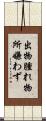 出物腫れ物所嫌わず Scroll