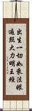 出生一切如來法眼遍照大力明王經 Scroll