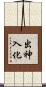 出神入化 Scroll