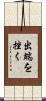 出端を挫く Scroll