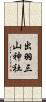出羽三山神社 Scroll