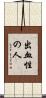 出血性の人 Scroll