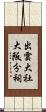 出雲大社大阪分祠 Scroll
