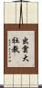 出雲大社教 Scroll