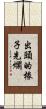出頭的椽子先爛 Scroll
