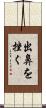 出鼻を挫く Scroll
