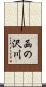 函の沢川 Scroll