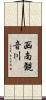 函南観音川 Scroll