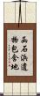 函石浜遺物包含地 Scroll