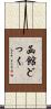 函館どっく Scroll