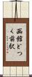 函館どつく前駅 Scroll