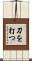 刀を打つ Scroll