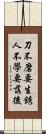 刀不磨要生銹，人不學要落後 Scroll