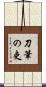 刀筆の吏 Scroll