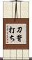 刀背打ち Scroll