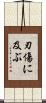 刃傷に及ぶ Scroll