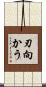 刃向かう Scroll