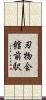 刃物会館前駅 Scroll