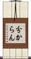 分からん Scroll
