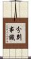 分別事識 Scroll