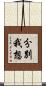 分別我想 Scroll
