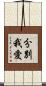 分別我愛 Scroll
