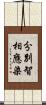 分別智相應染 Scroll