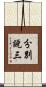 分別說三 Scroll