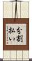 分割払い Scroll