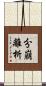 分崩離析 Scroll