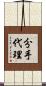 分手代理 Scroll
