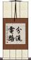 分流電路 Scroll