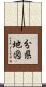 分県地図 Scroll