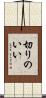 切りのいい Scroll