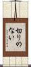 切りのない Scroll