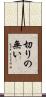 切りの無い Scroll