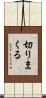 切りまくる Scroll