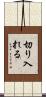 切り入れる Scroll